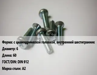 Винт с цилиндрической головкой, внутренний шестигранник 6х60 DIN 912 Сталь: А2